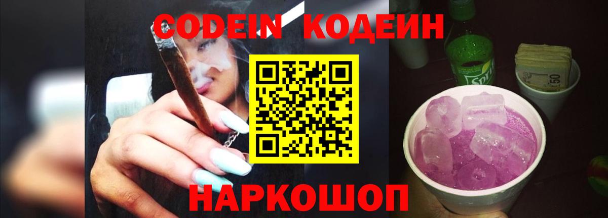 Кодеин Purple Drank Соликамск